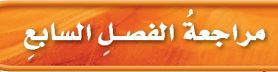 مراجعة الفصل السابع